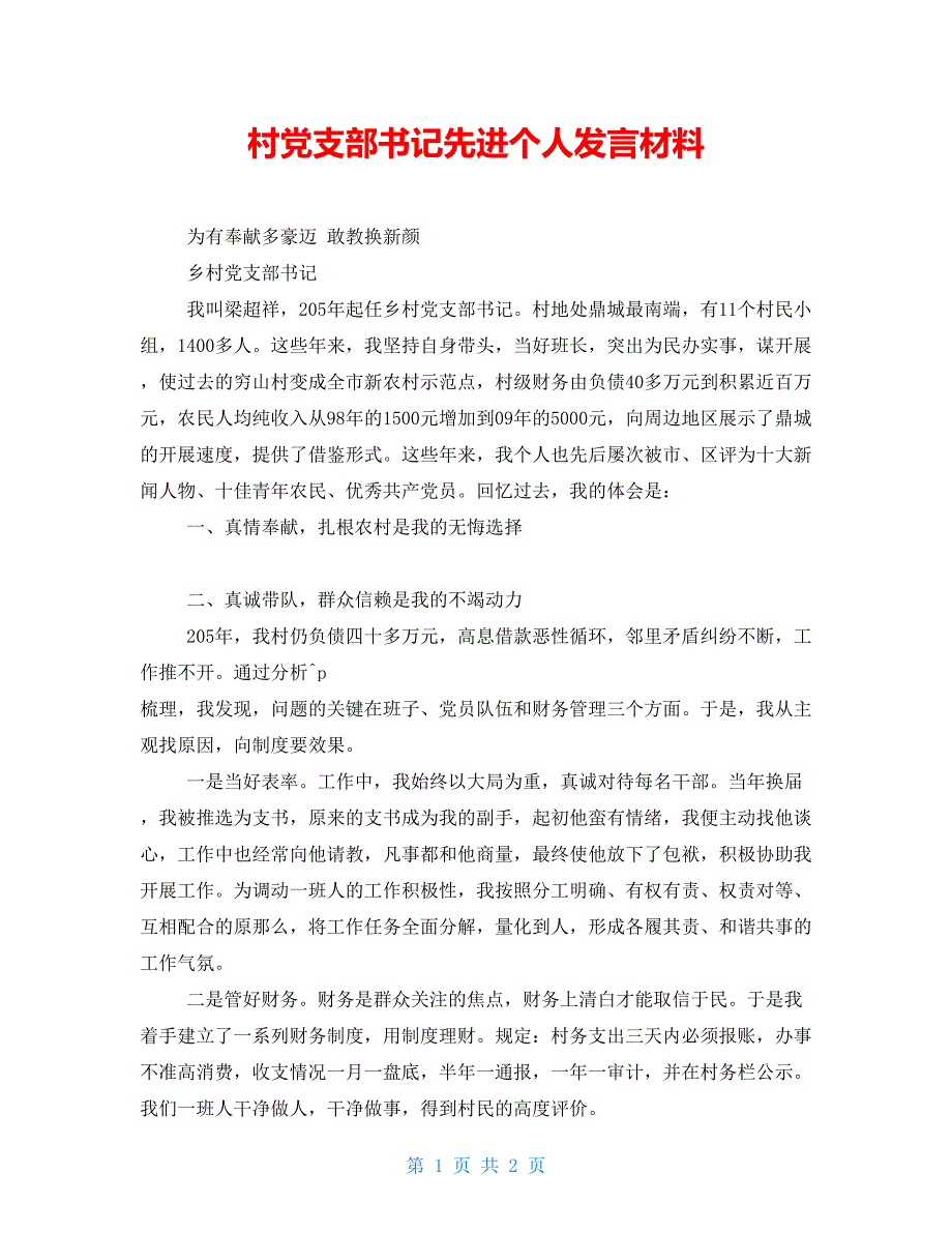 村党支部书记先进个人发言材料_第1页