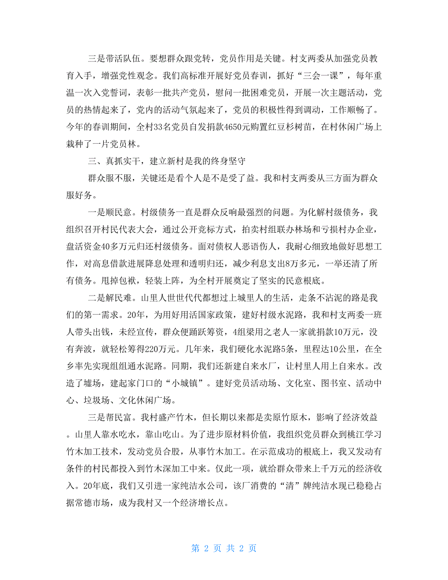 村党支部书记先进个人发言材料_第2页