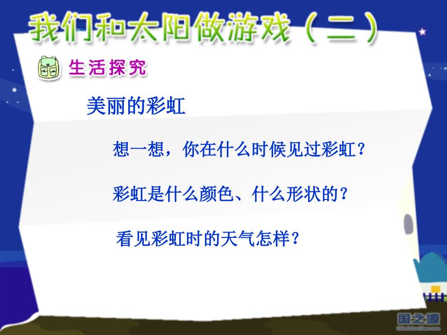 人教版品德与生活一下我们和太阳做游戏二课件之一_第3页