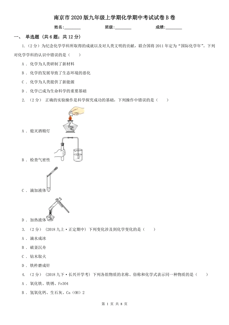 南京市2020版九年级上学期化学期中考试试卷B卷_第1页