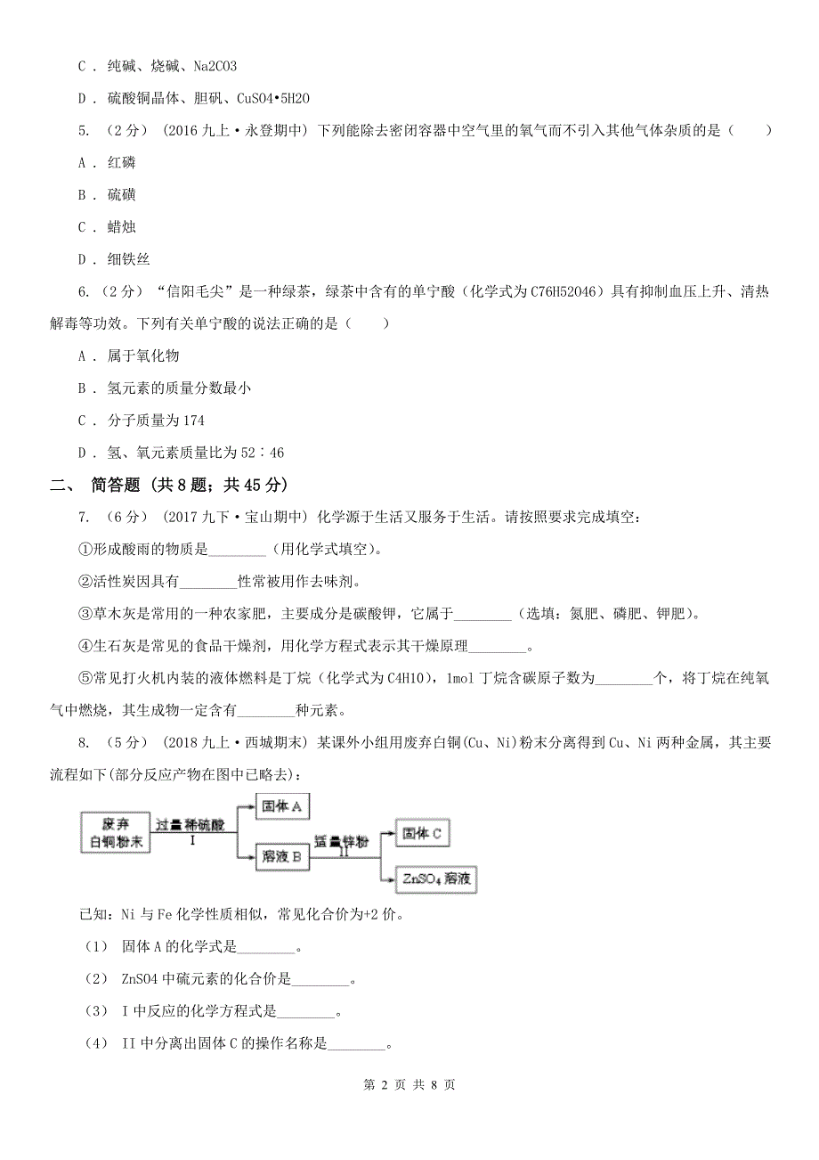 南京市2020版九年级上学期化学期中考试试卷B卷_第2页