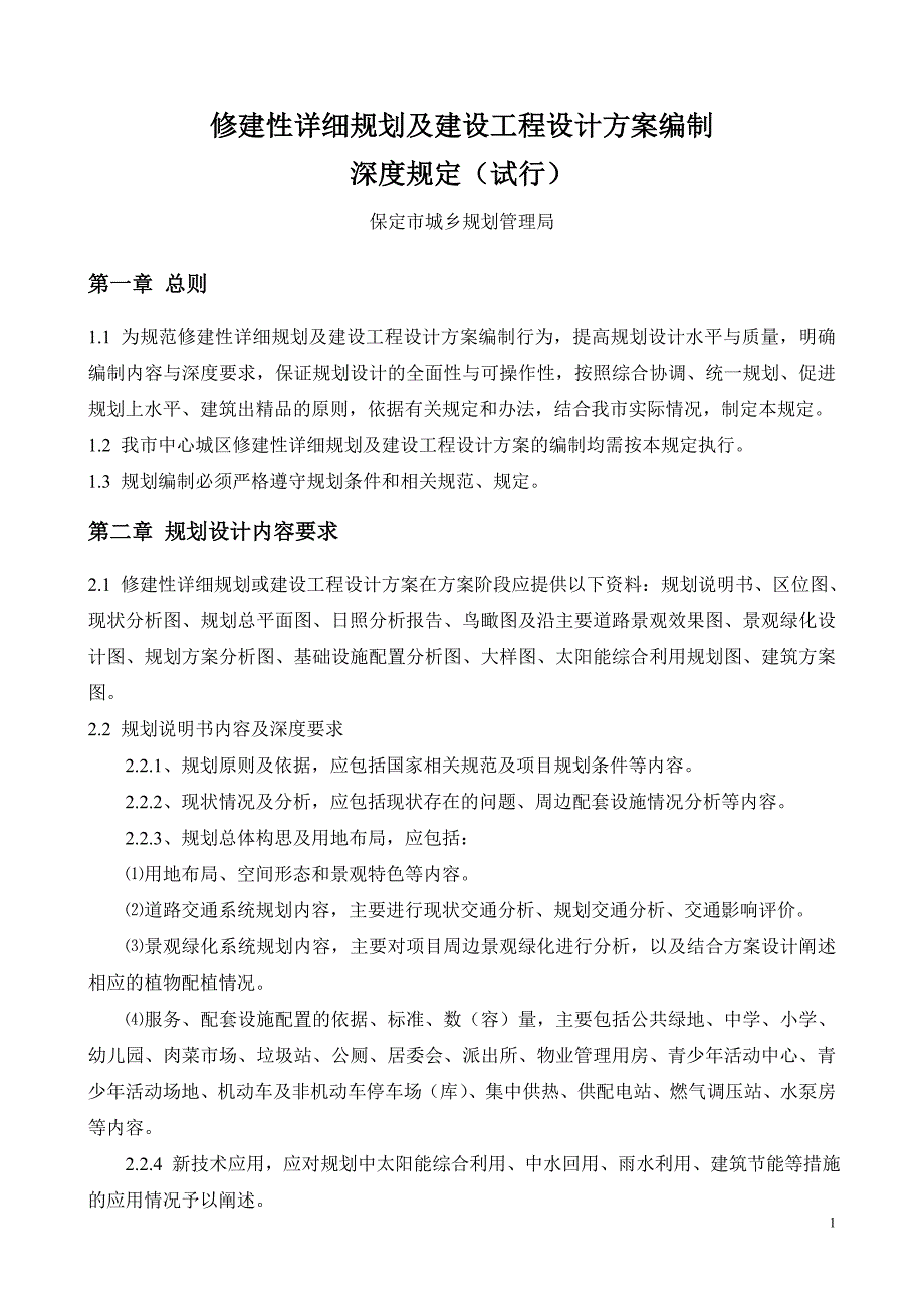 关于修建性详细规划设计编制深度规定（试行）_第1页