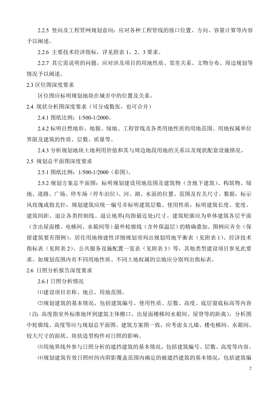 关于修建性详细规划设计编制深度规定（试行）_第2页