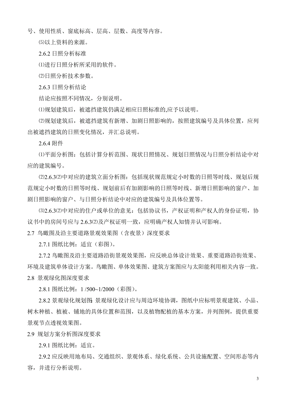 关于修建性详细规划设计编制深度规定（试行）_第3页