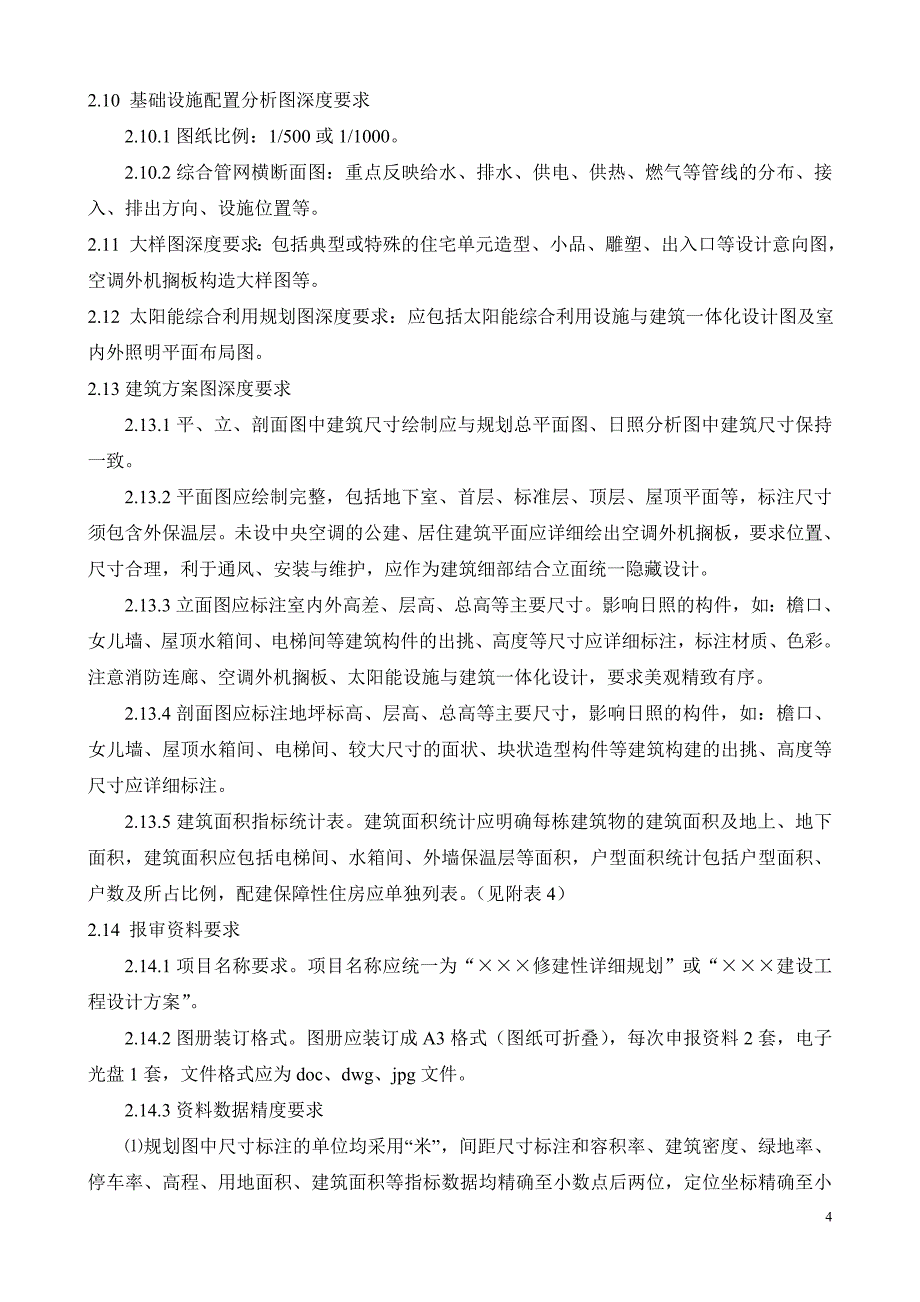 关于修建性详细规划设计编制深度规定（试行）_第4页