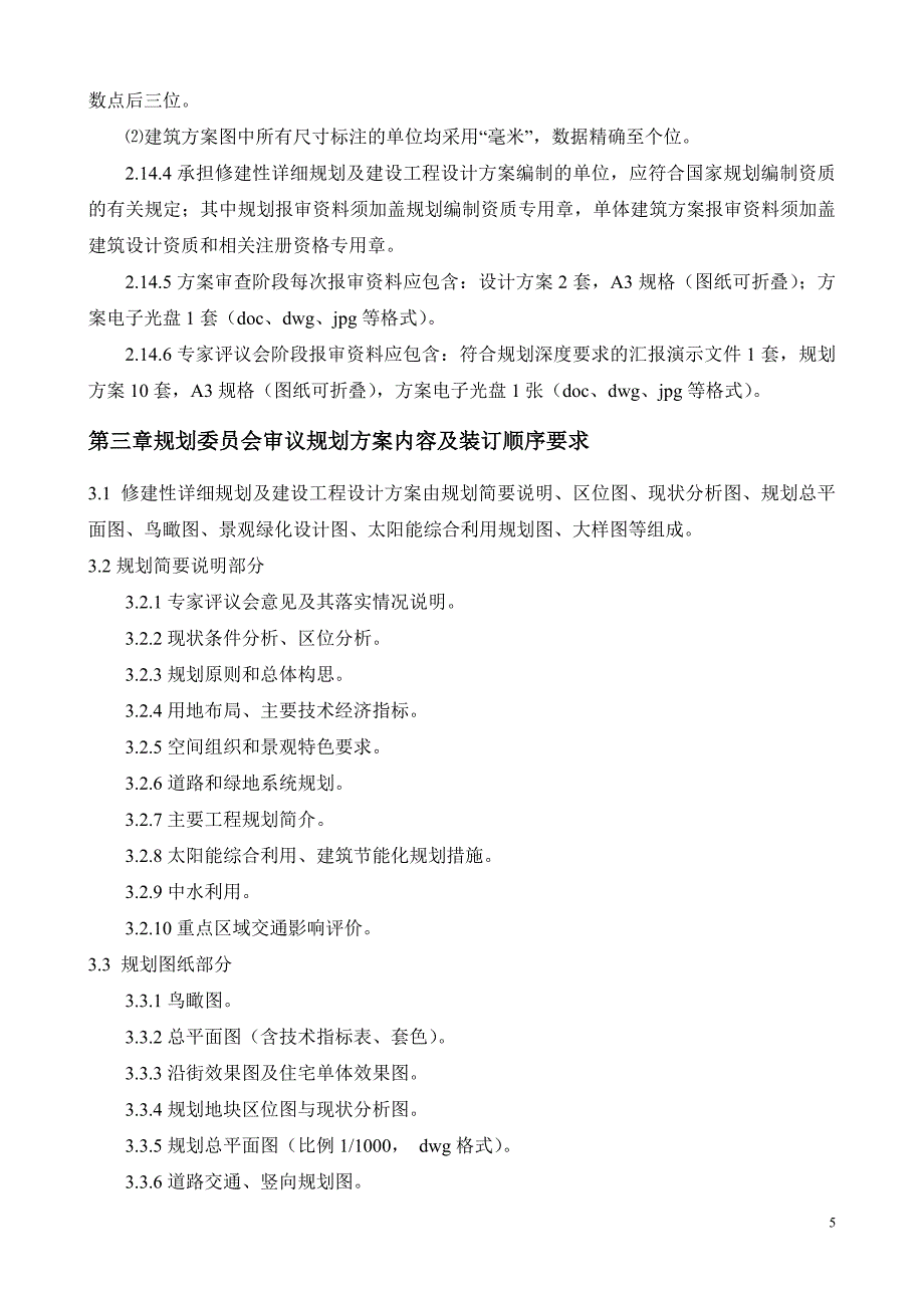 关于修建性详细规划设计编制深度规定（试行）_第5页