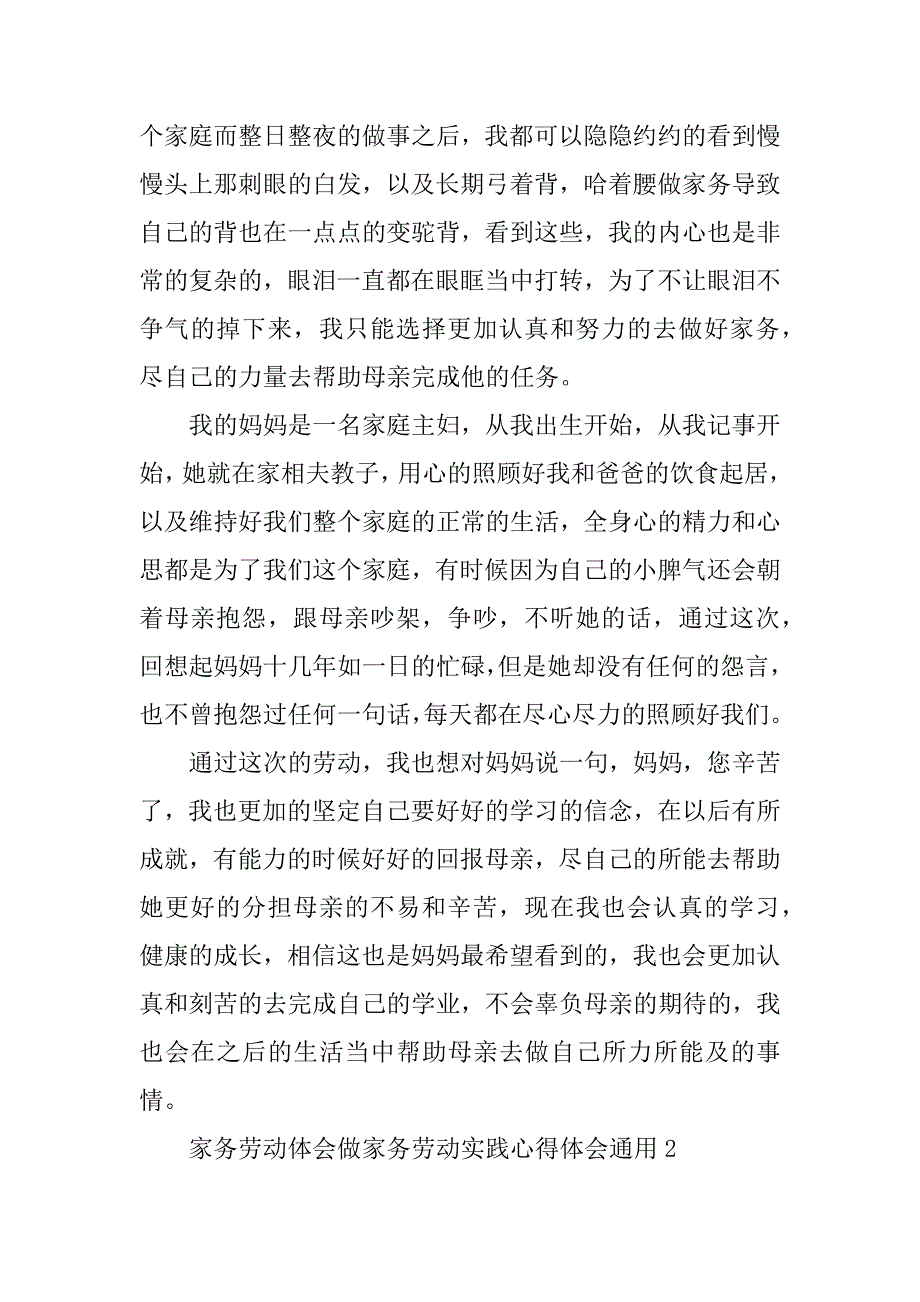 做家务劳动实践心得体会通用3篇(小学二年级做家务劳动心得体会)_第2页