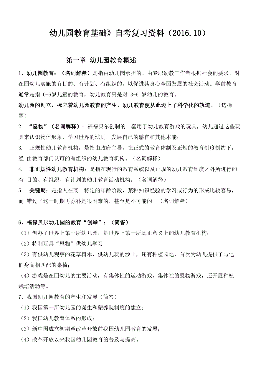 《幼儿园教育基础》小自考复习资料(201610)_第1页