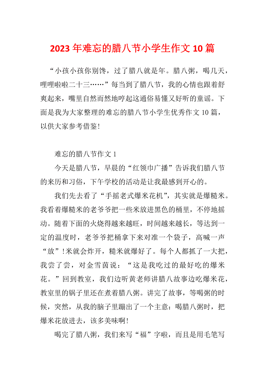 2023年难忘的腊八节小学生作文10篇_第1页