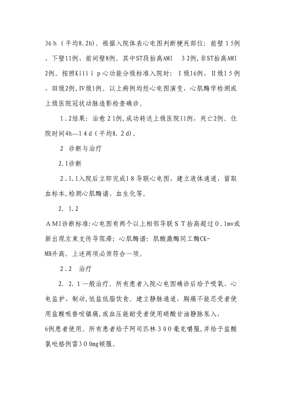 基层医院救治急性心肌梗死体会_第2页