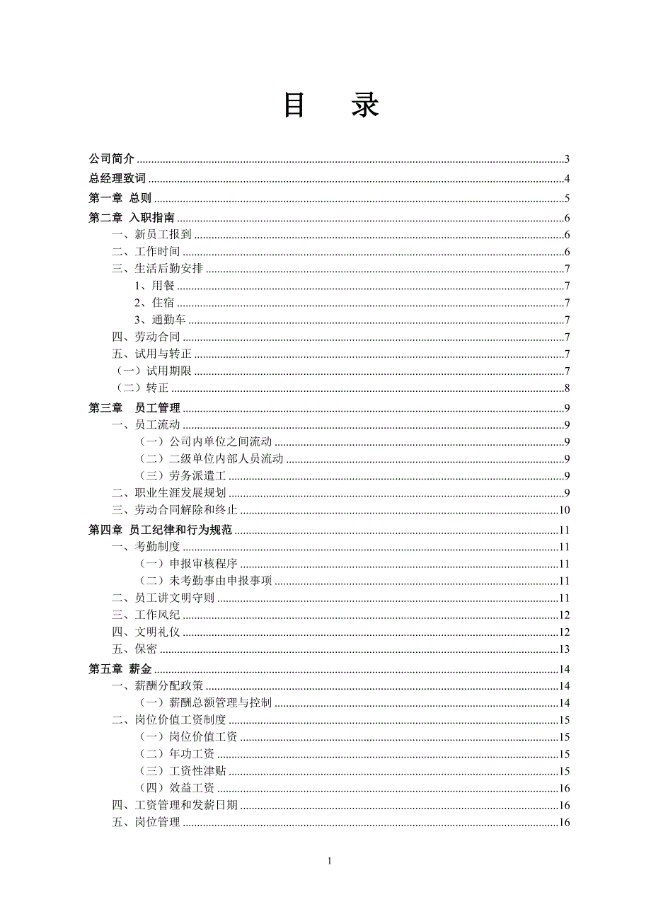 XXX能源有限公司员工手册_第2页