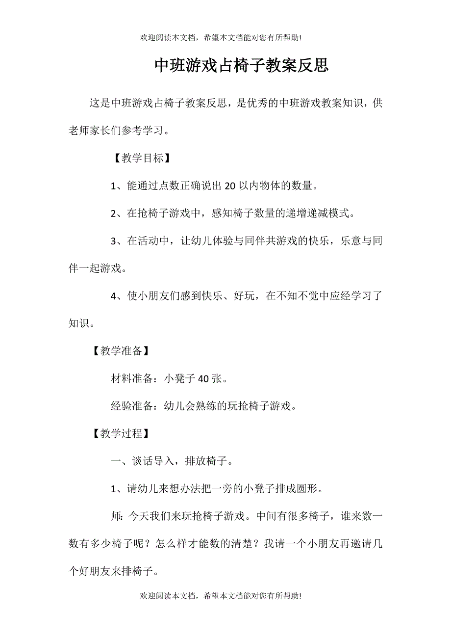 中班游戏占椅子教案反思_第1页