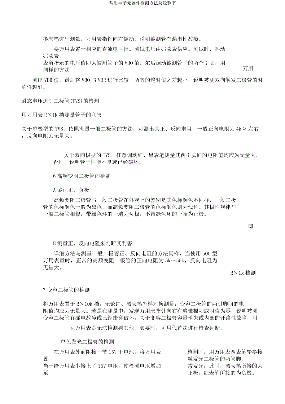 常用电子元器件检测方法及经验下.doc_第3页