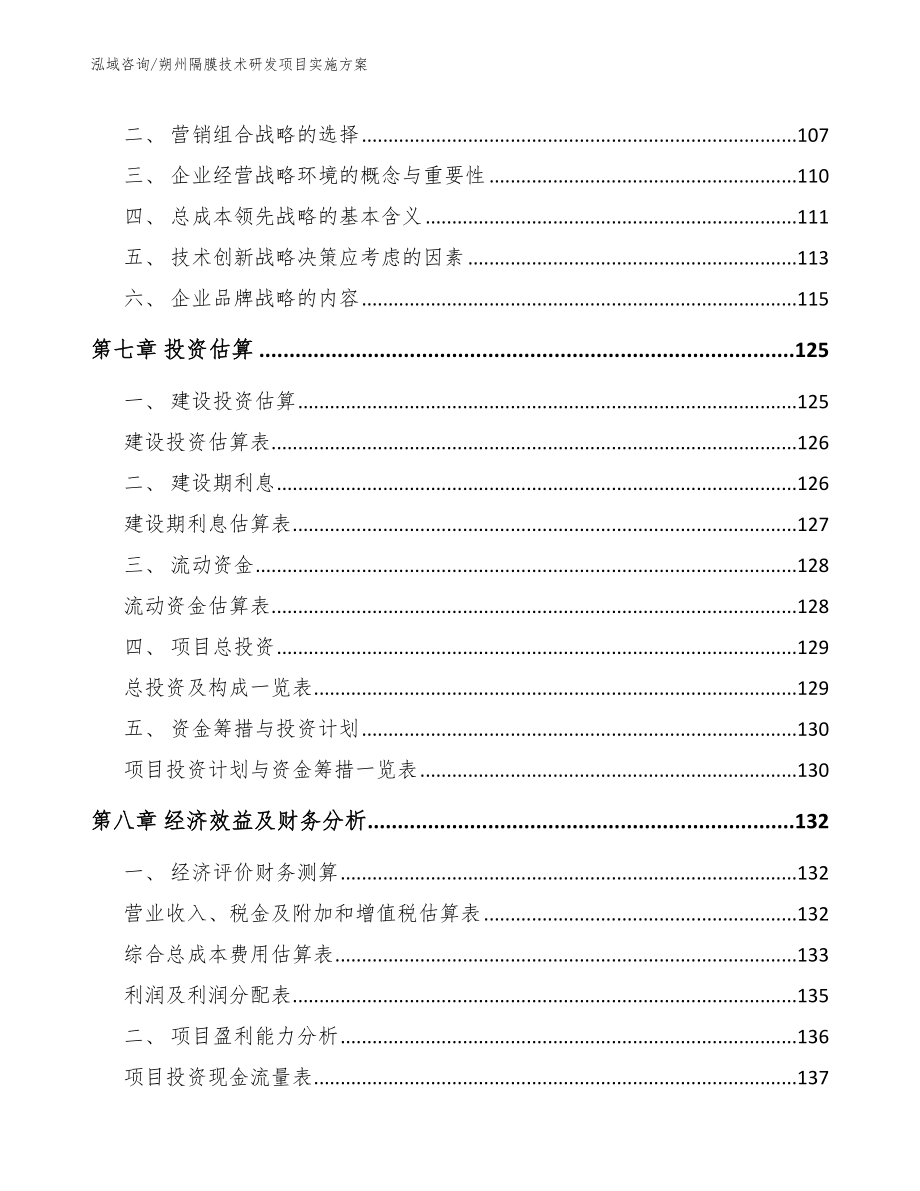 朔州隔膜技术研发项目实施方案【范文】_第4页