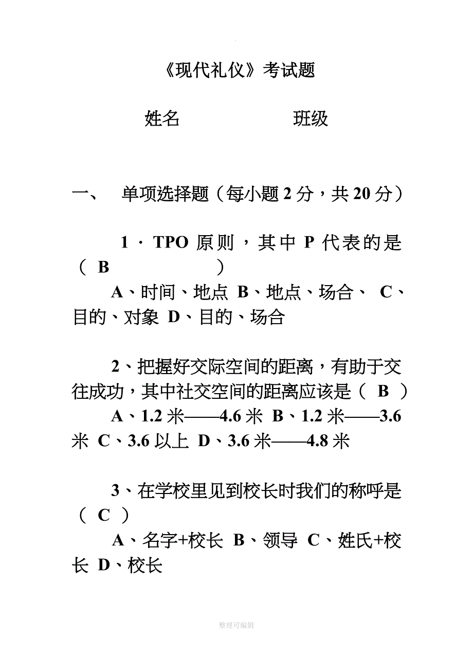 现代礼仪试题及答案_第1页