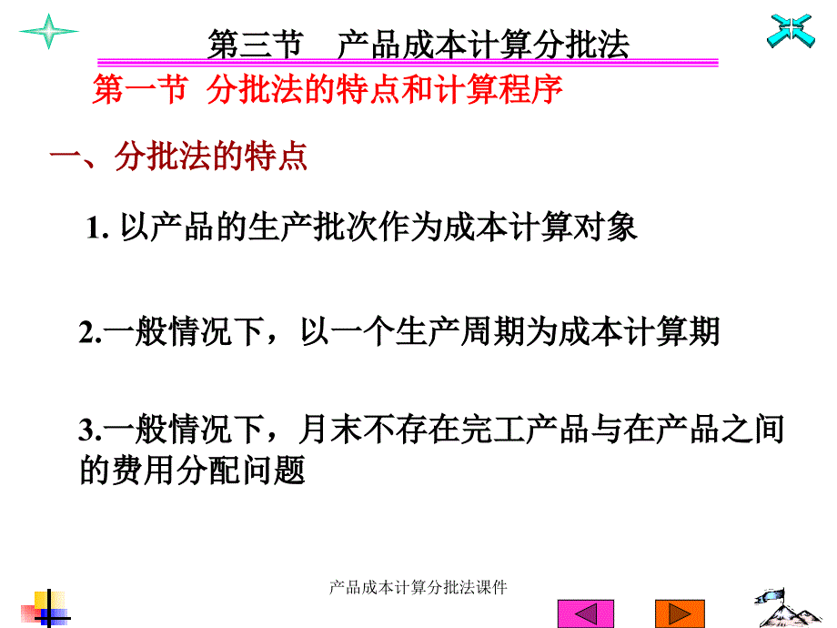 产品成本计算分批法课件_第4页