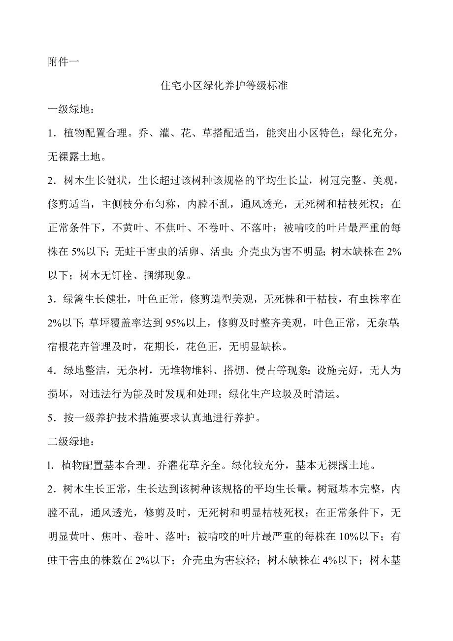 学校绿化养护合同.doc_第4页