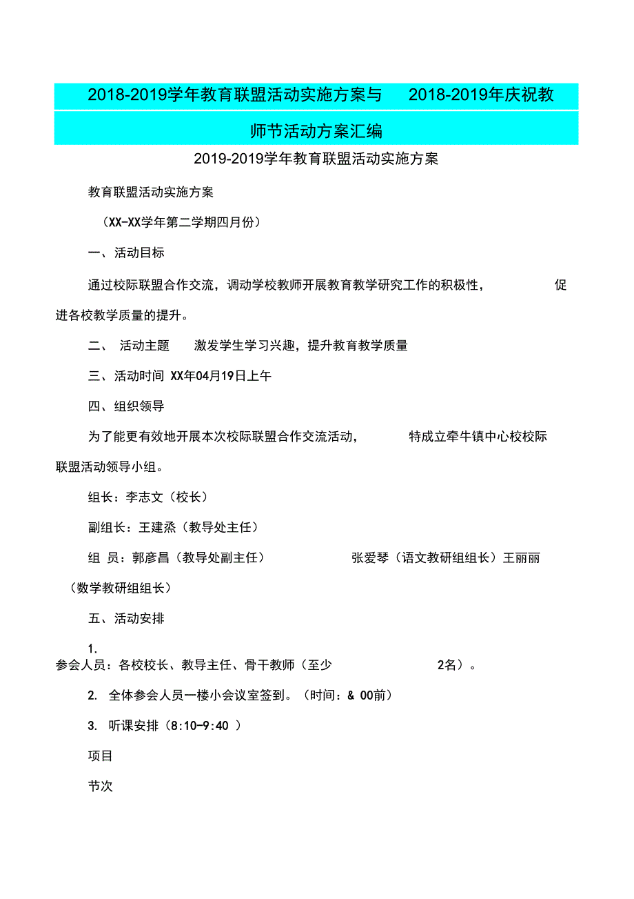 2018-2019学年教育联盟活动实施方案与2018-2019年庆祝教师节活动方案汇编_第1页