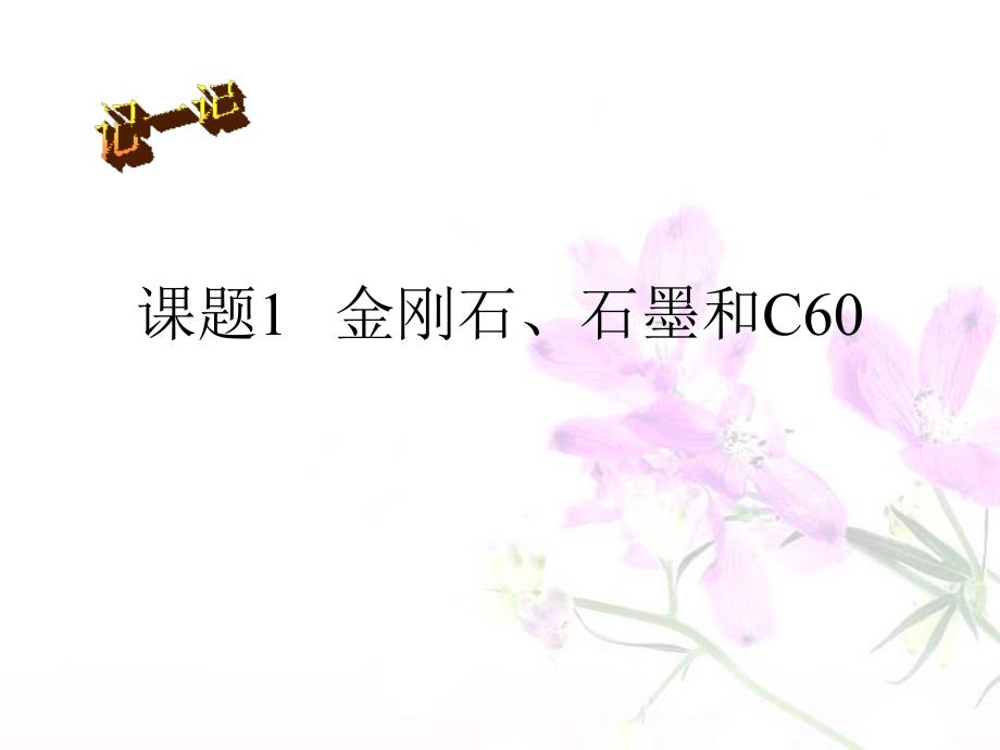 第1节金刚石、石墨和C60_第1页