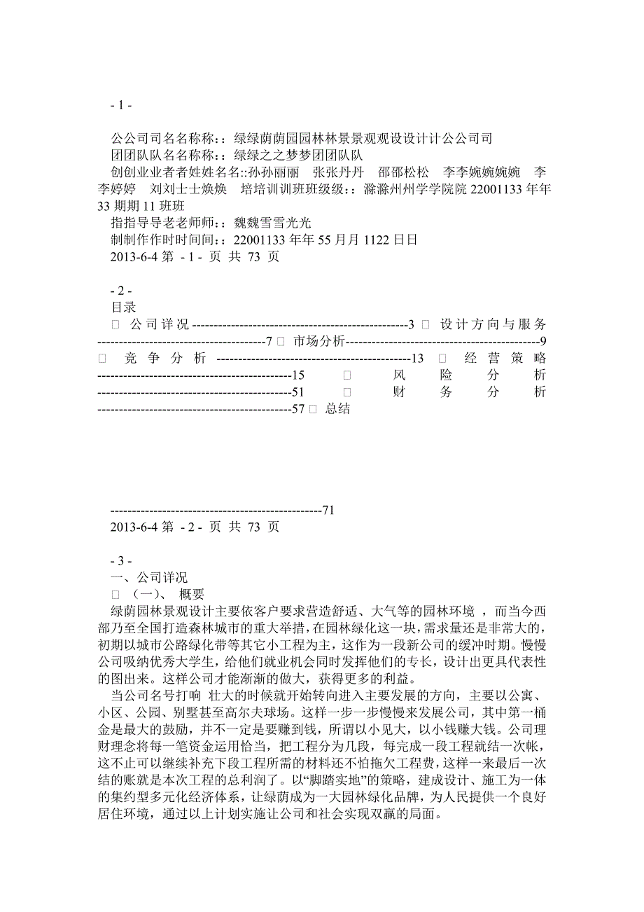 园林景观创业计划书 第一组孙丽 最新_第1页