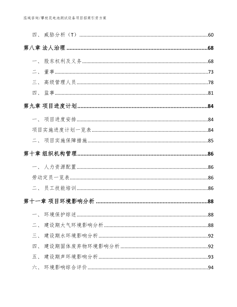 攀枝花电池测试设备项目招商引资方案_参考范文_第3页