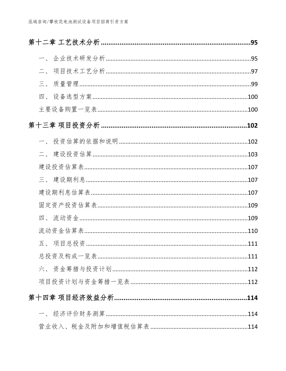 攀枝花电池测试设备项目招商引资方案_参考范文_第4页