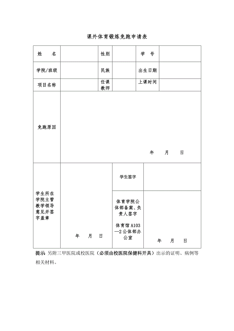 课外体育锻炼免跑申请表_第1页