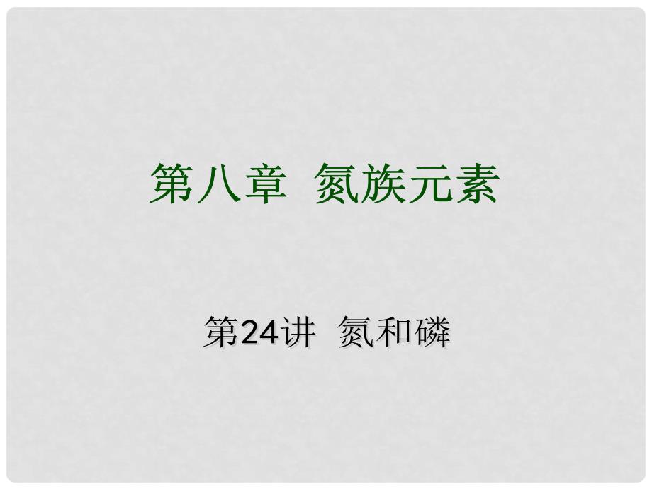 高考化学自主复习要点 第8章 氮族元素训练课件_第1页