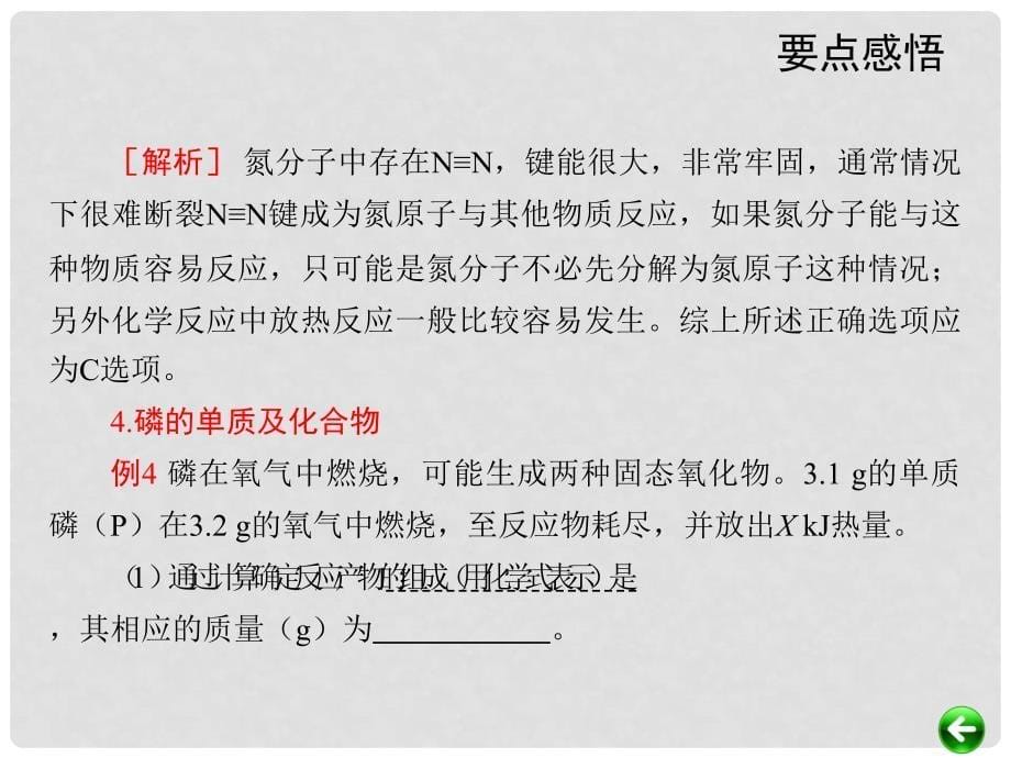 高考化学自主复习要点 第8章 氮族元素训练课件_第5页