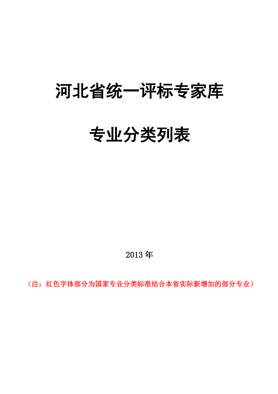 河北省统一评标专家库专业分类列表.doc_第1页