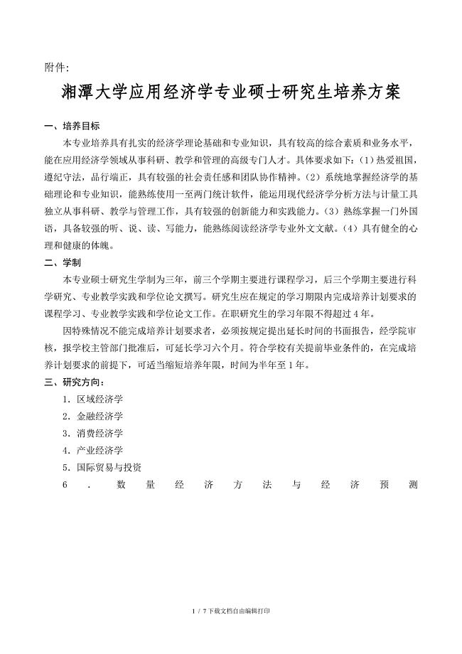 应用经济学培养方案(湘潭大学)