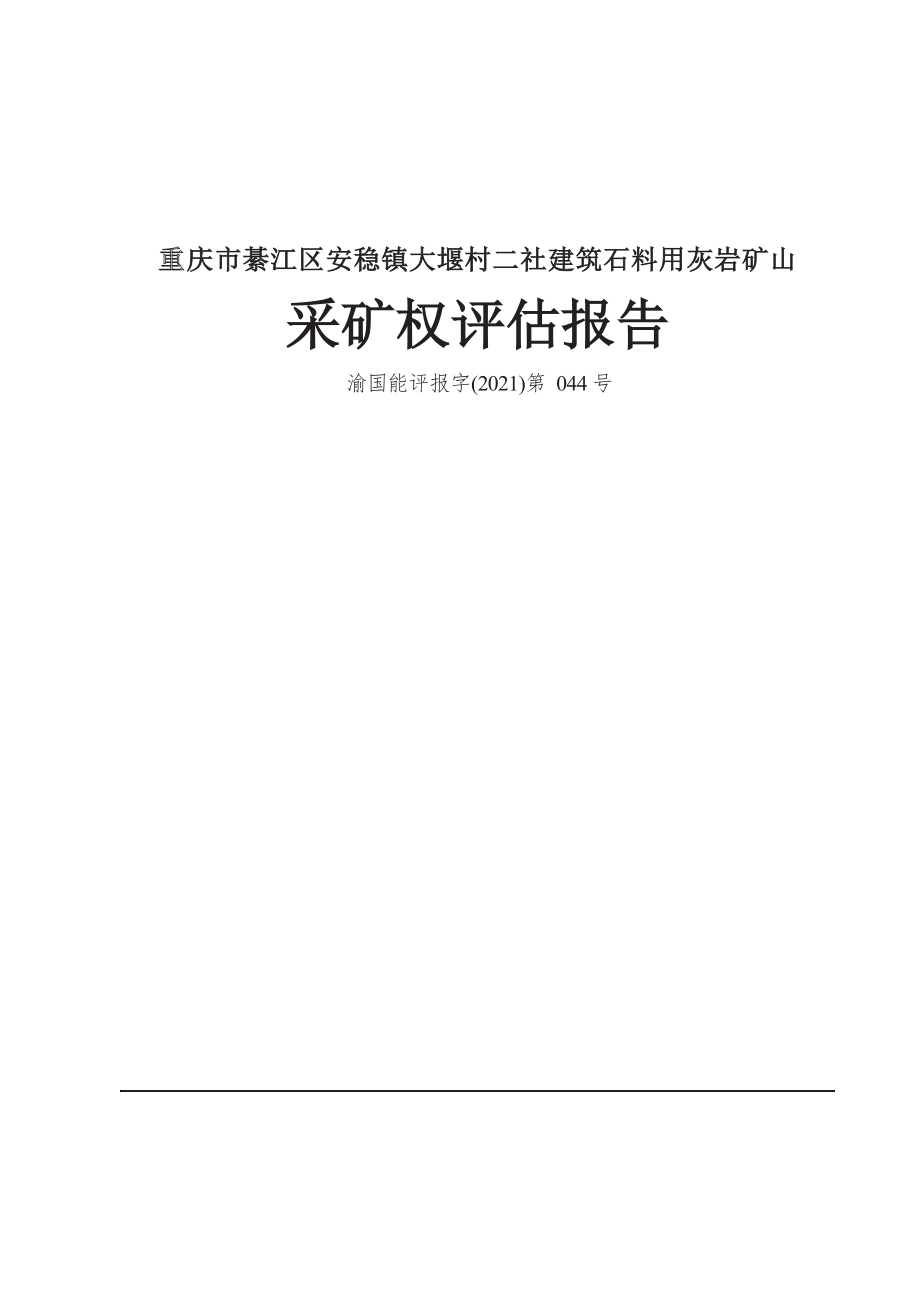 重庆市綦江区安稳镇大堰村二社建筑石料用灰岩矿山采矿权评估报告.docx_第1页