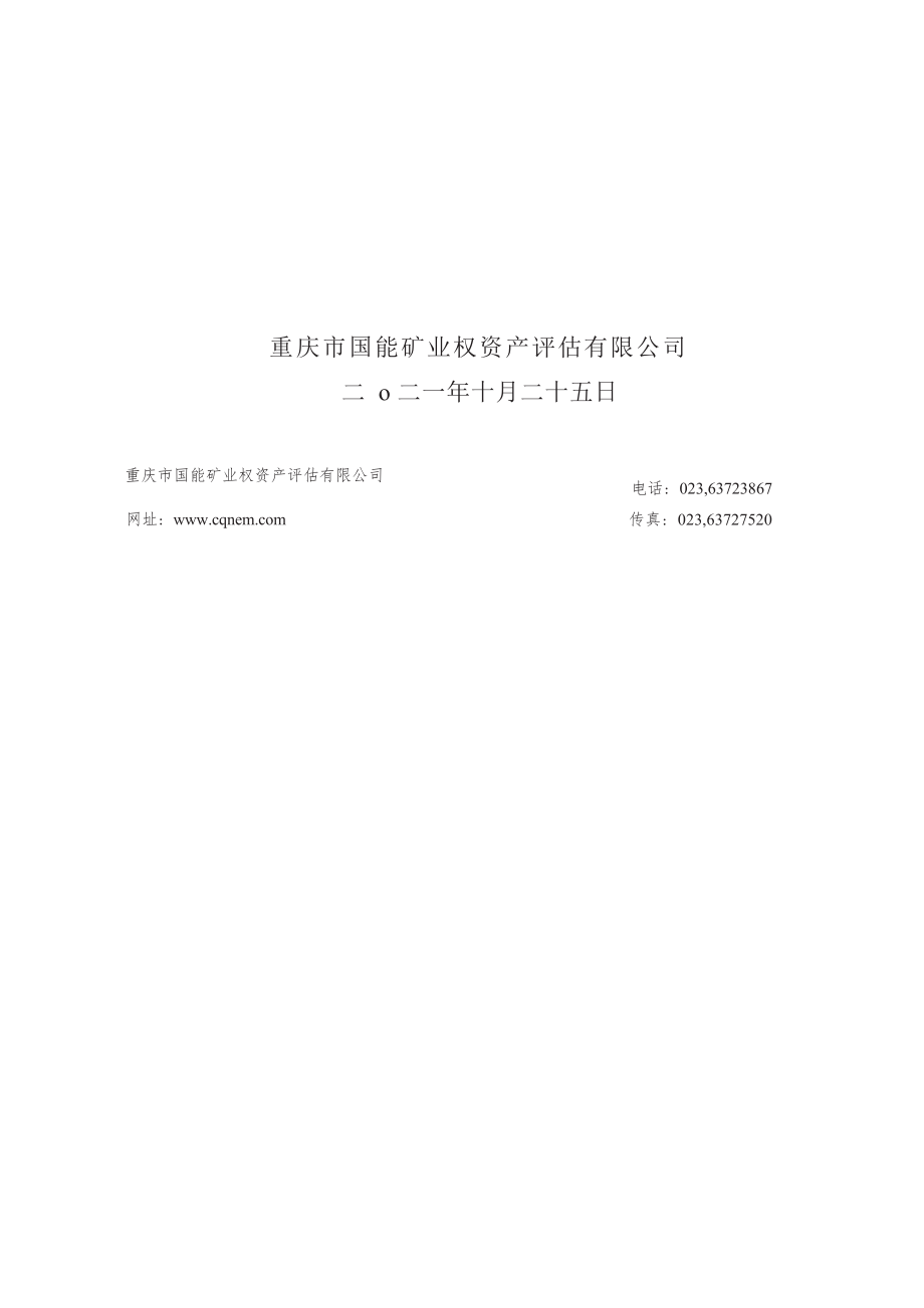 重庆市綦江区安稳镇大堰村二社建筑石料用灰岩矿山采矿权评估报告.docx_第2页