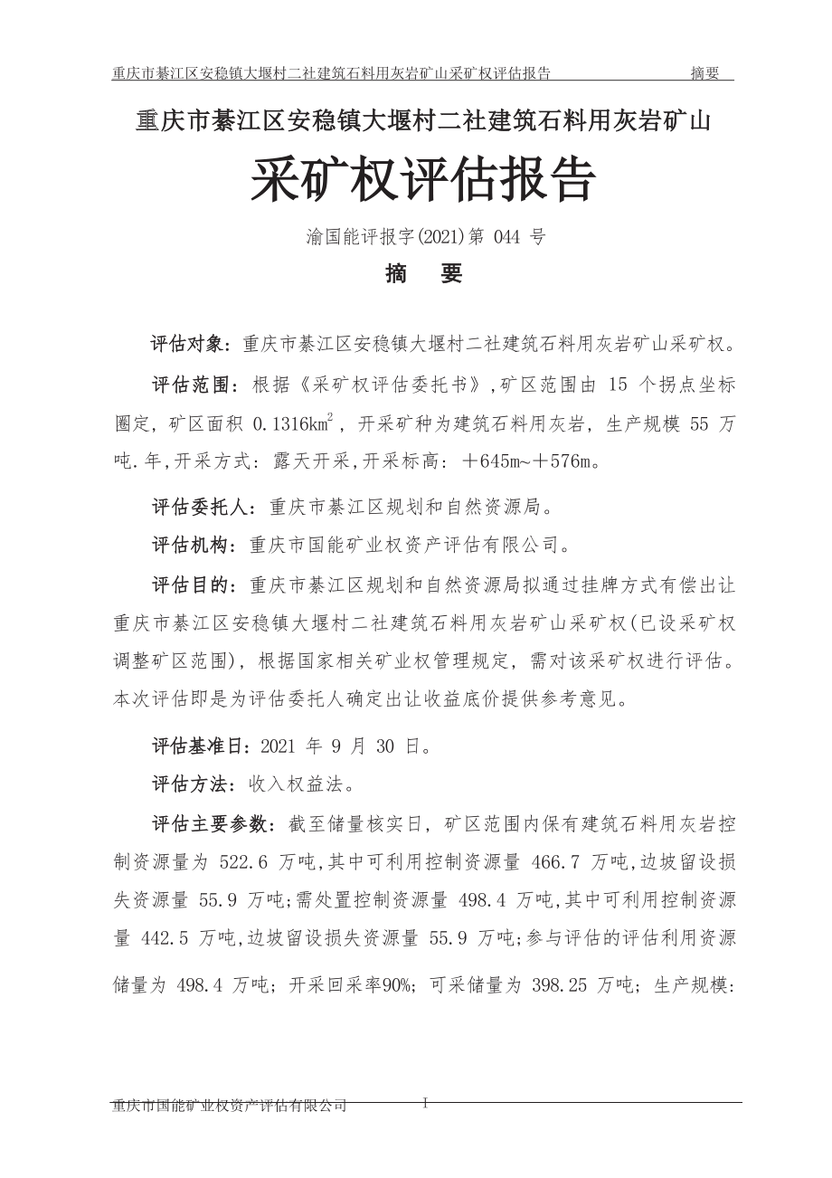 重庆市綦江区安稳镇大堰村二社建筑石料用灰岩矿山采矿权评估报告.docx_第4页