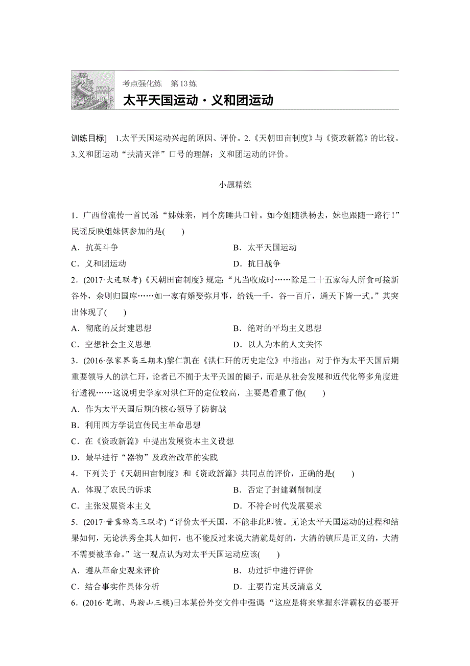 高考历史全国考点强化练 第13练 含答案_第1页