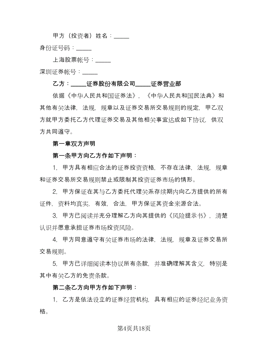 证券交易代理委托协议书经典版（四篇）.doc_第4页