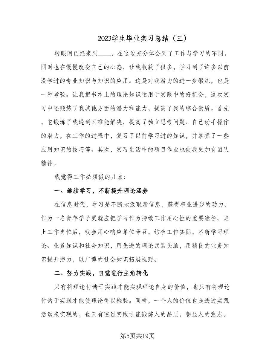 2023学生毕业实习总结（九篇）.doc_第5页