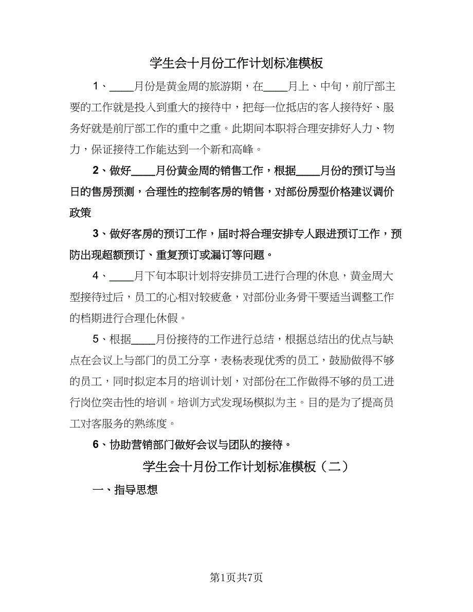 学生会十月份工作计划标准模板（四篇）.doc_第1页