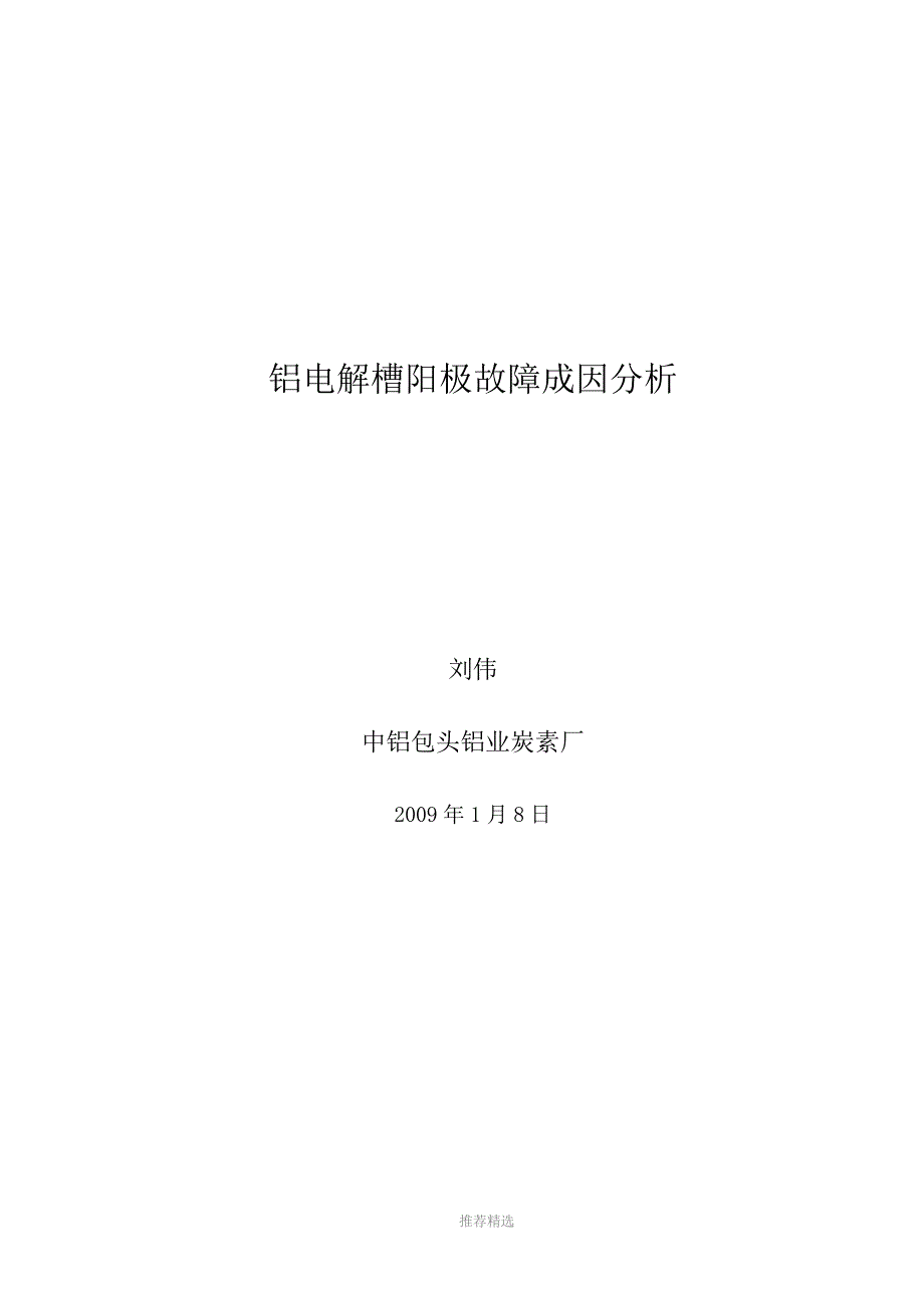 铝电解阳极故障成因分析_第1页