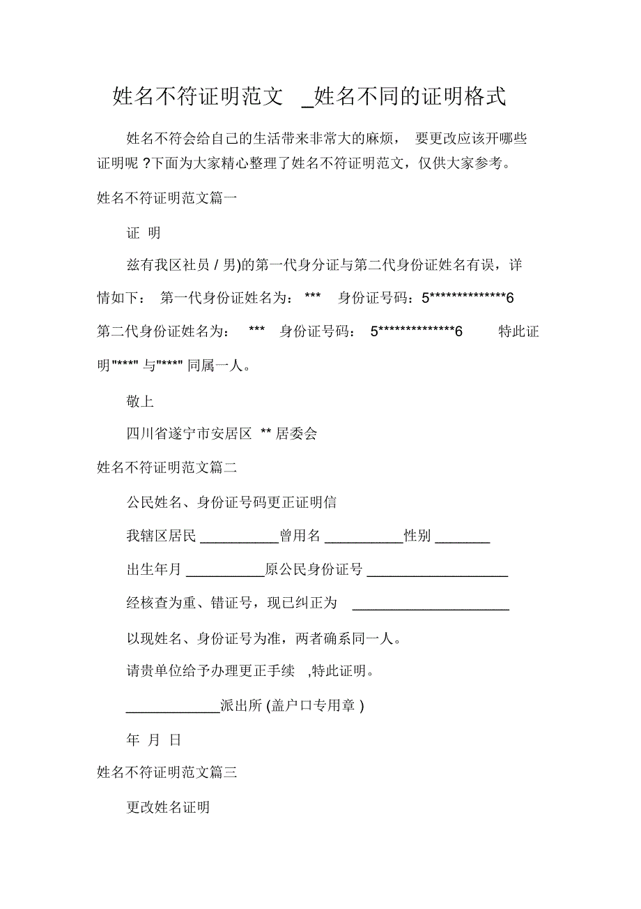 姓名不符证明范文_姓名不同的证明格式_第1页