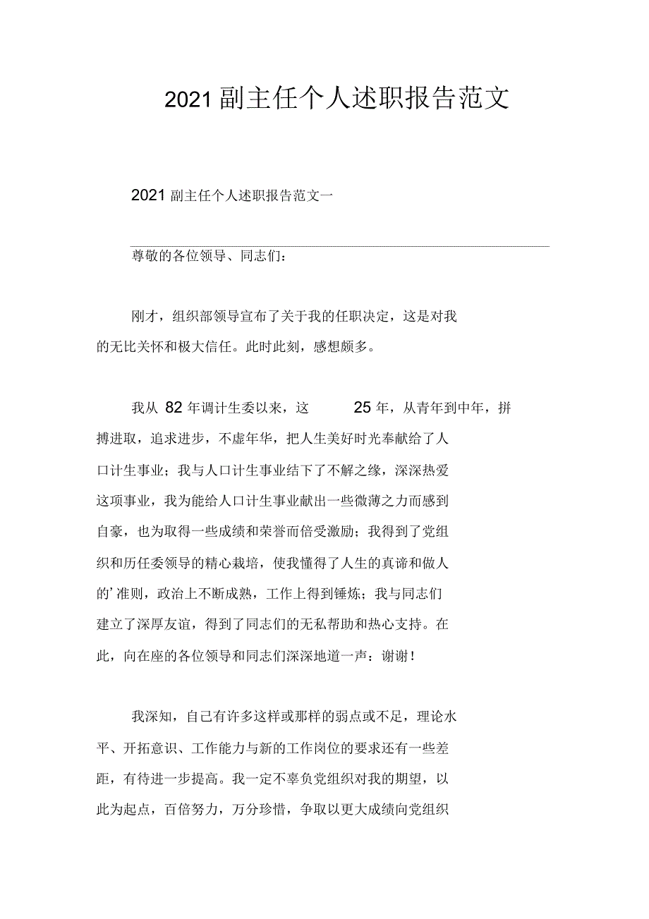 2021年副主任个人述职报告范文_第1页