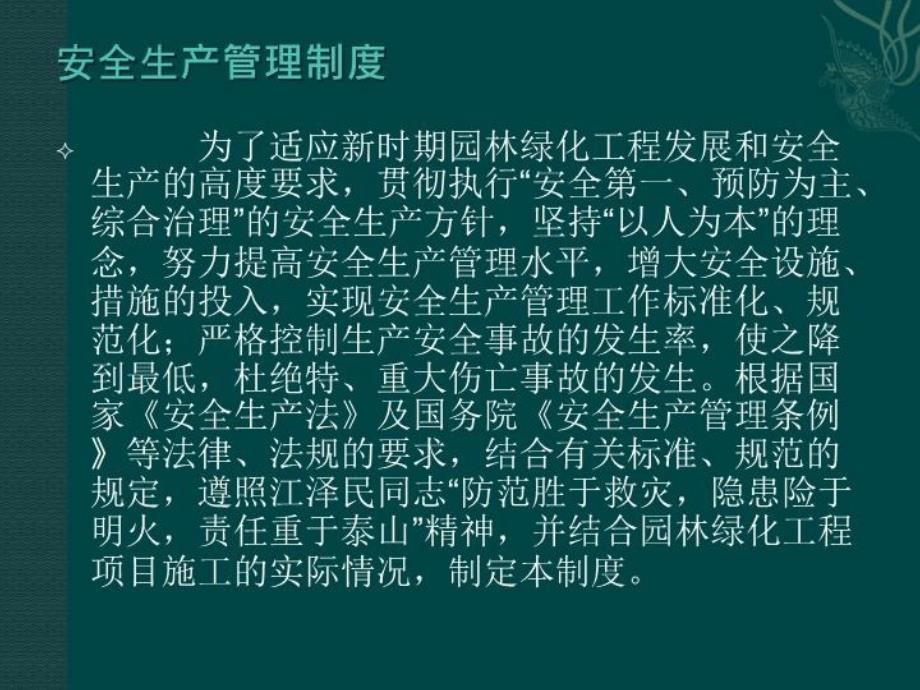 最新安全生产制度高山水园林ppt课件_第3页