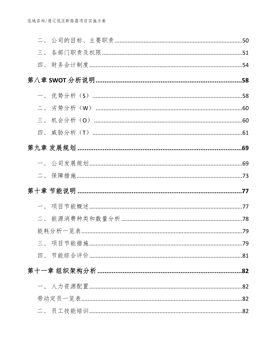 通辽低压断路器项目实施方案_参考模板_第4页