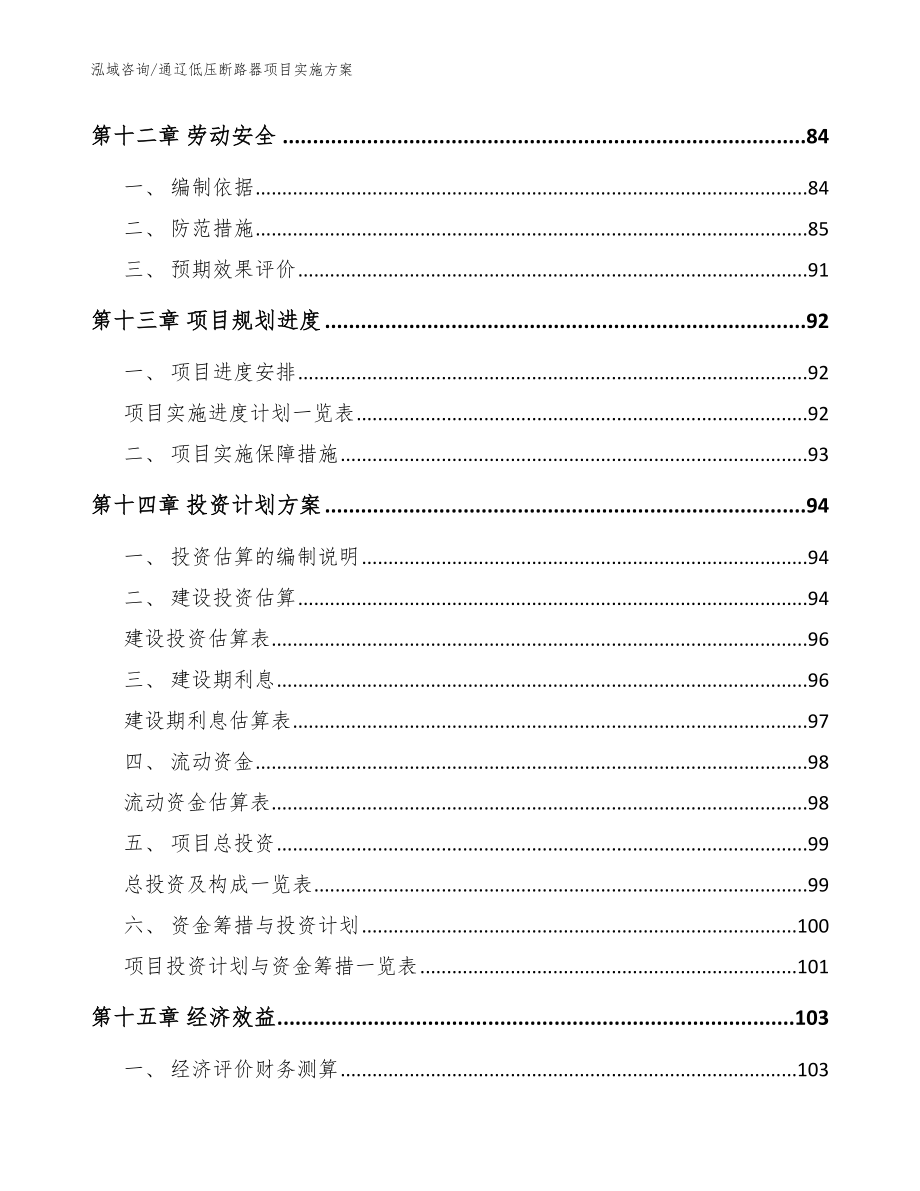 通辽低压断路器项目实施方案_参考模板_第5页