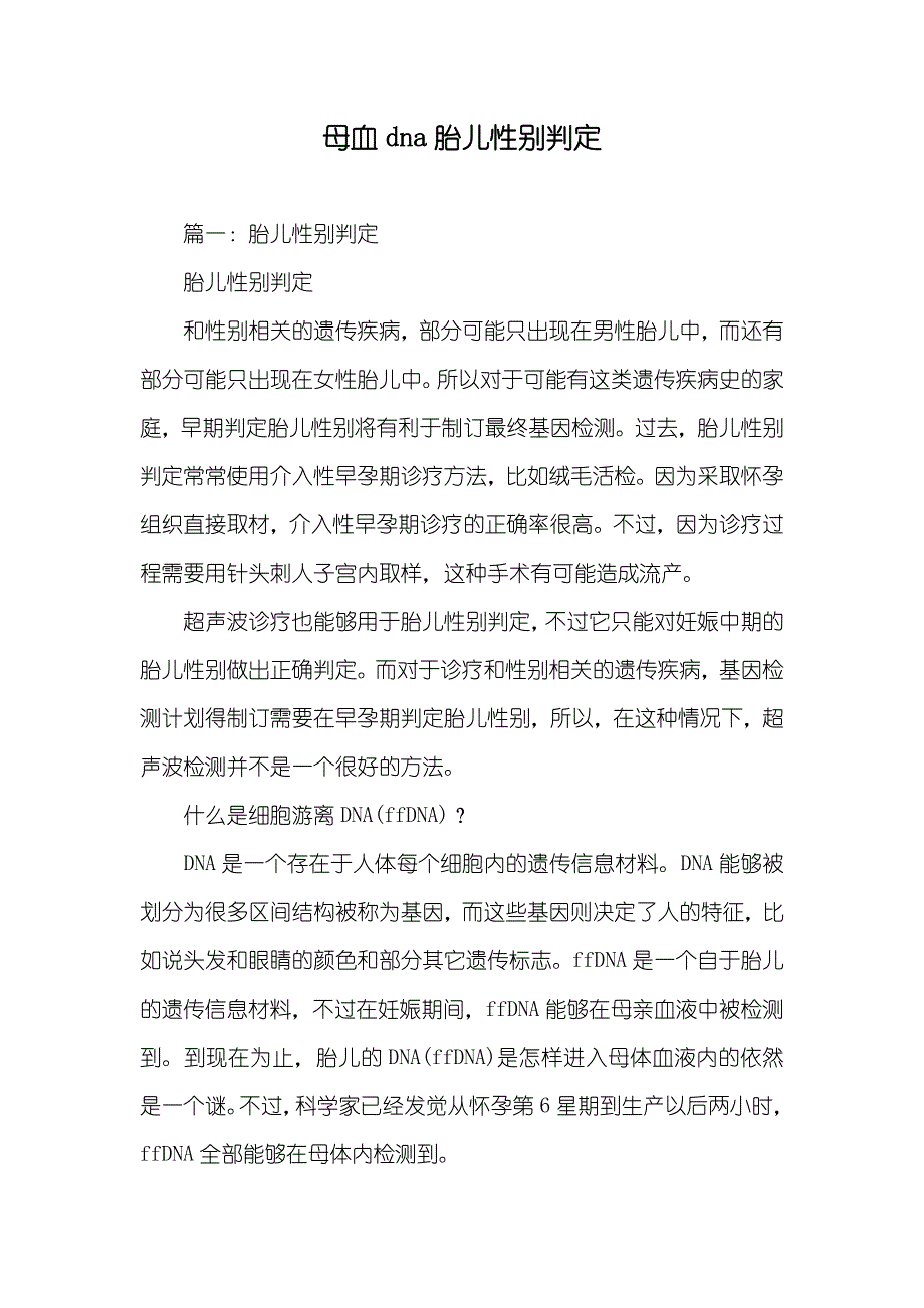 母血dna胎儿性别判定_第1页