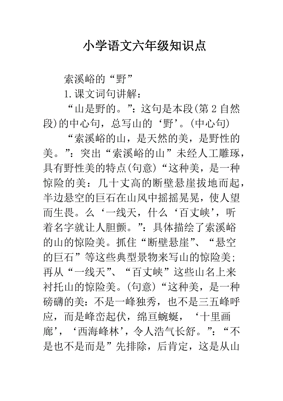 小学语文六年级知识点.docx_第1页