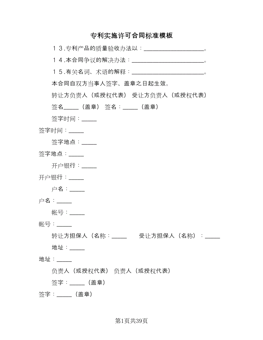 专利实施许可合同标准模板（9篇）_第1页