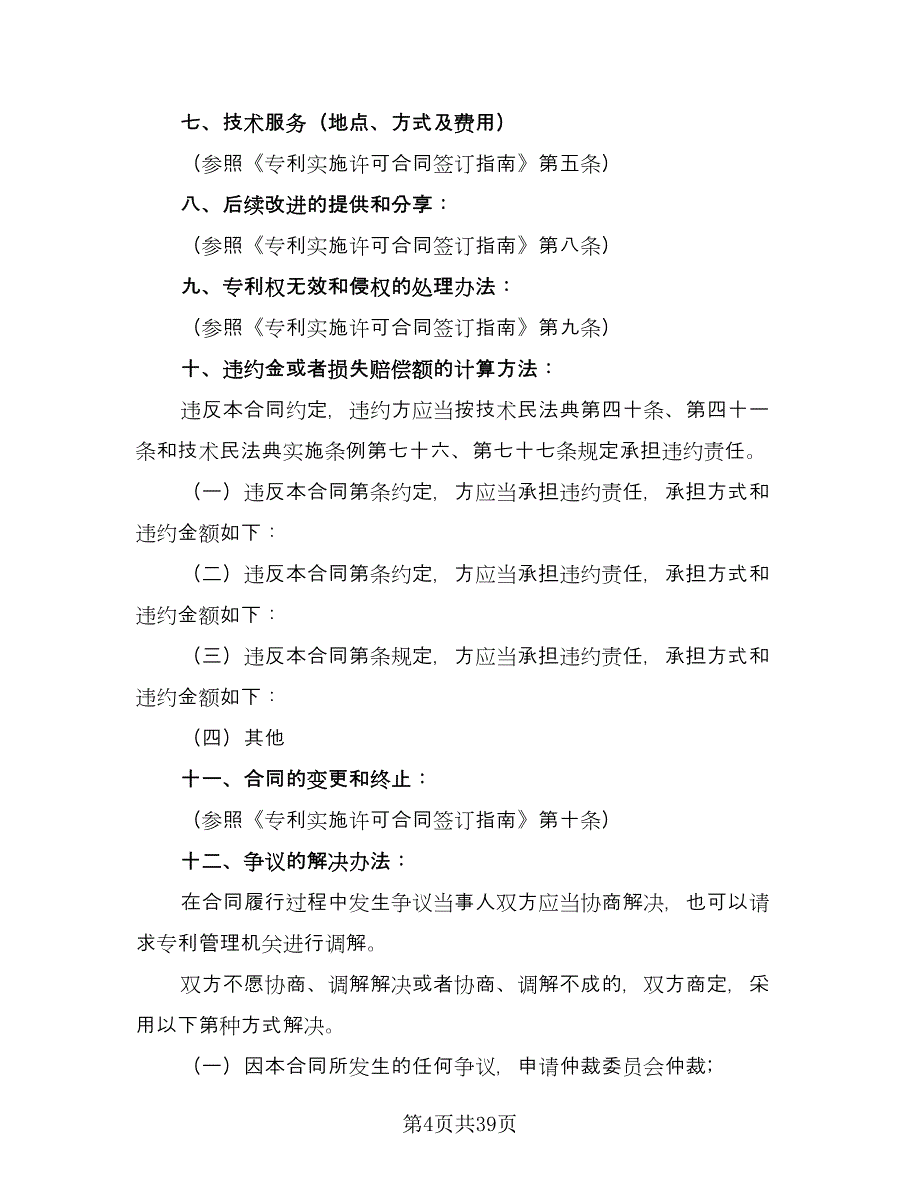 专利实施许可合同标准模板（9篇）_第4页