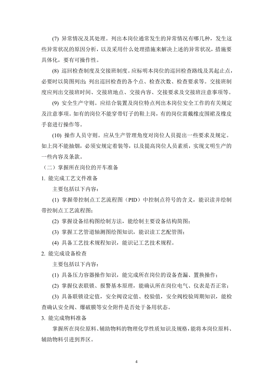 【精品实用】化工生产实训指导书_第4页