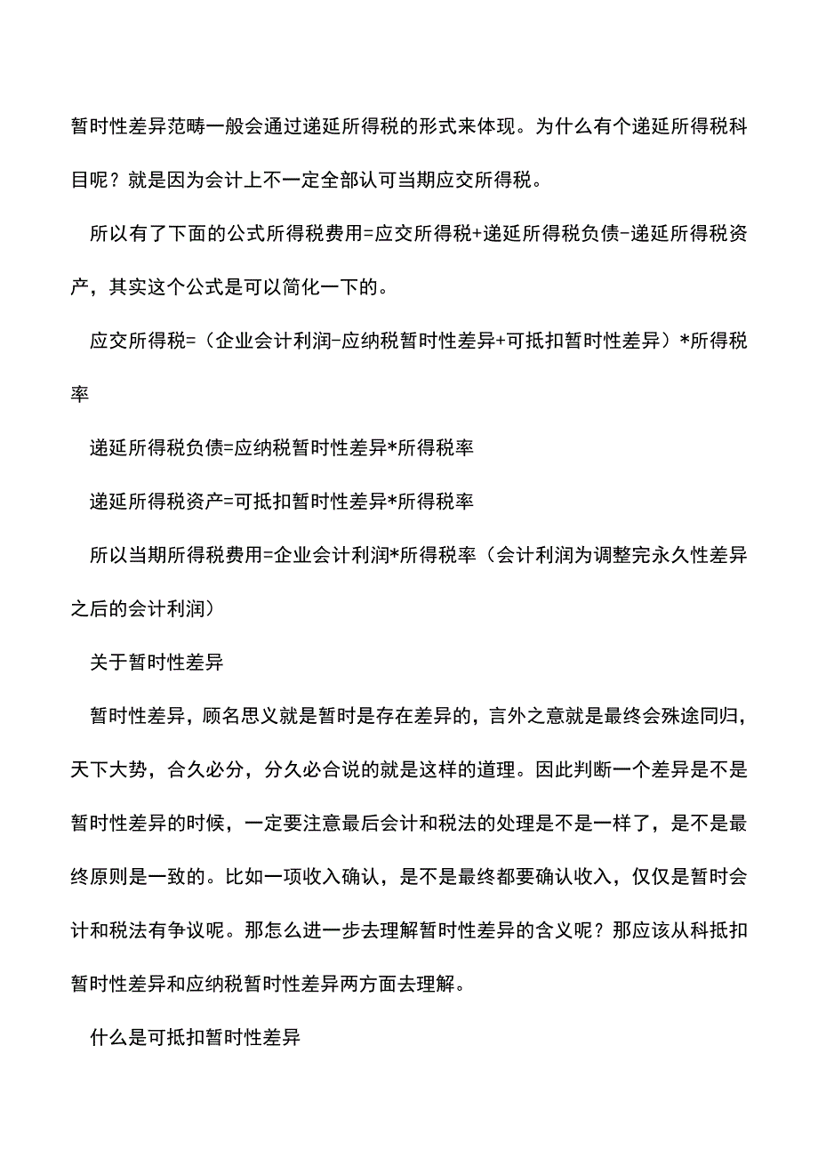 会计经验：递延所得税如何理解-延所得税概念.doc_第2页